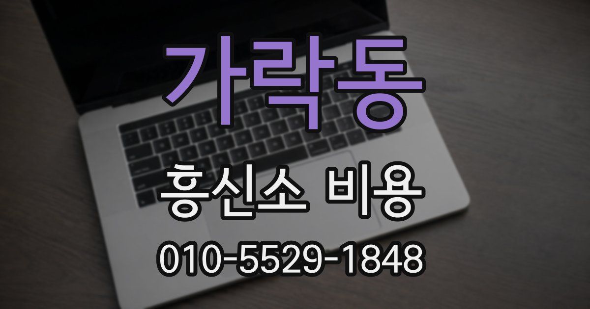가락동 흥신소 비용