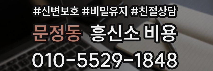 문정동 흥신소 비용