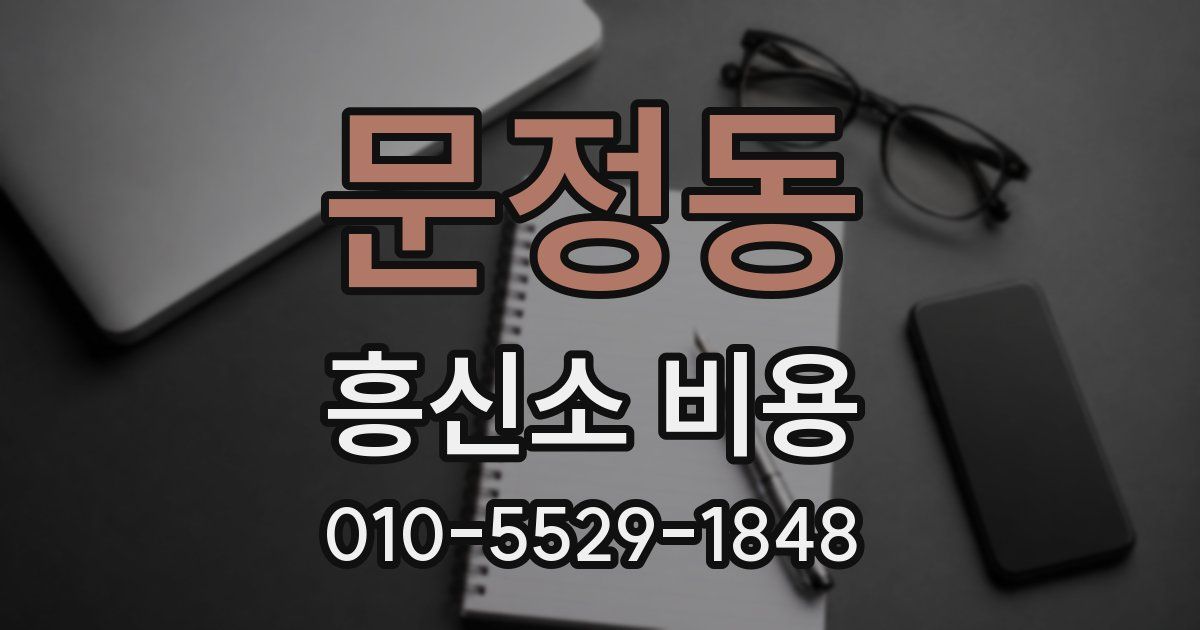 문정동 흥신소 비용