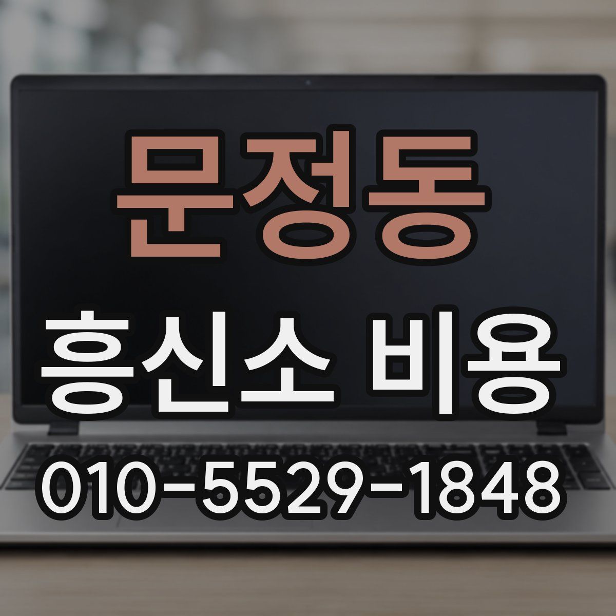 문정동 흥신소 비용