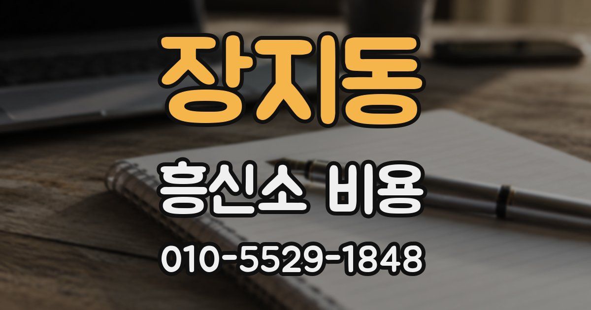 장지동 흥신소 비용