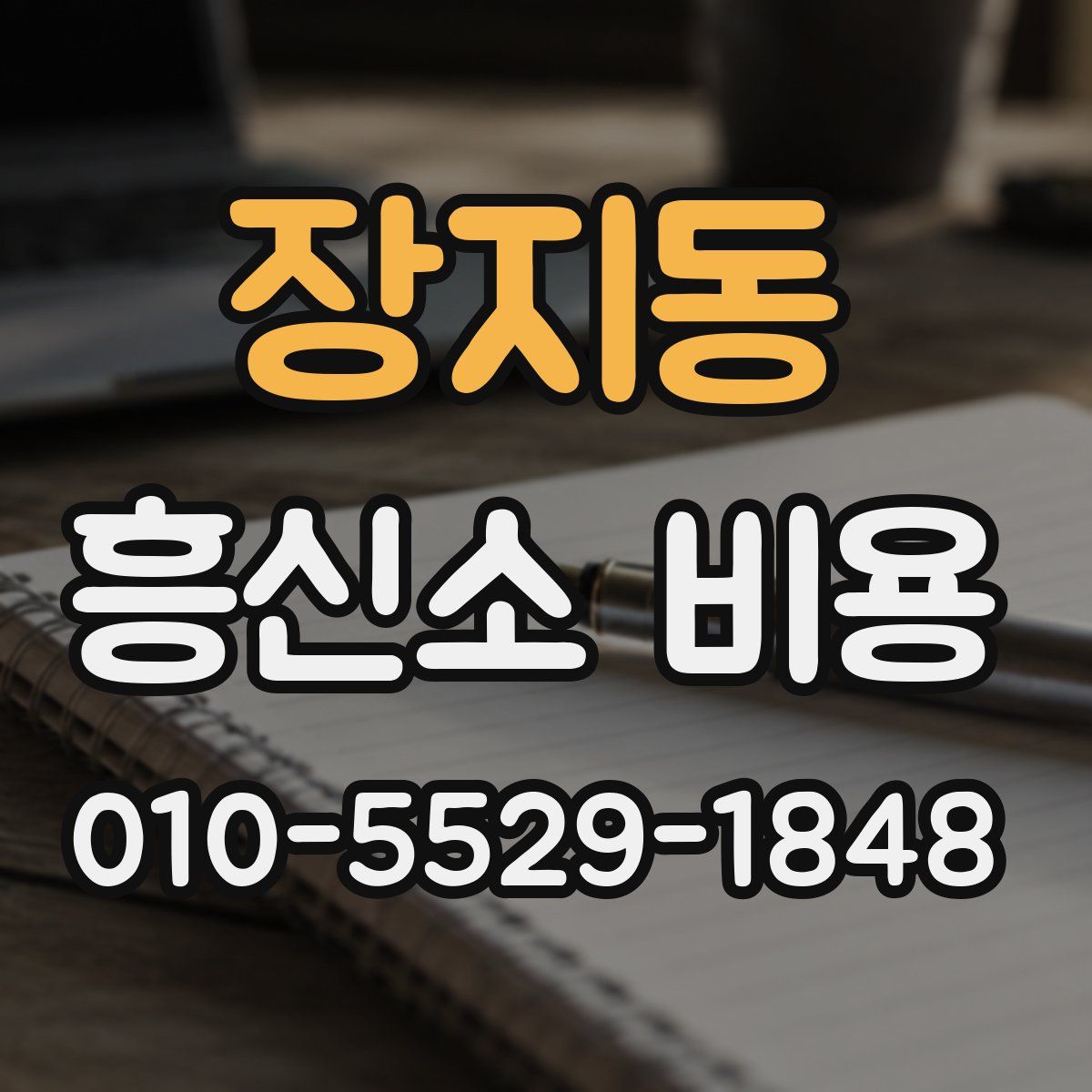 장지동 흥신소 비용