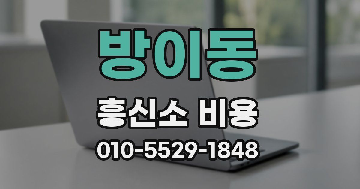방이동 흥신소 비용