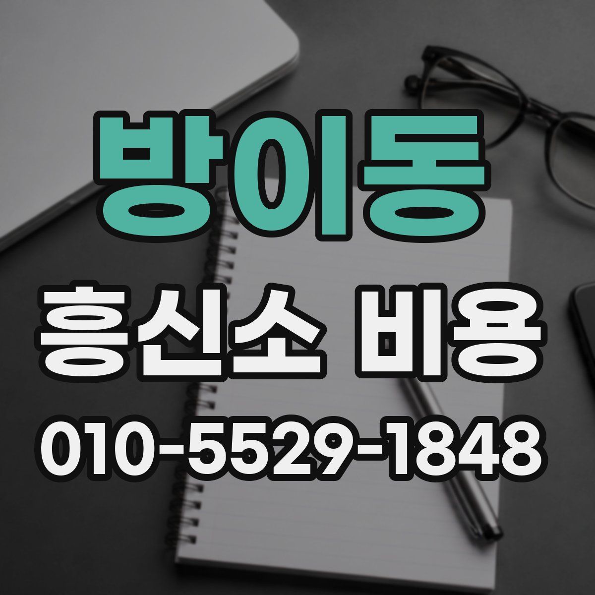 방이동 흥신소 비용