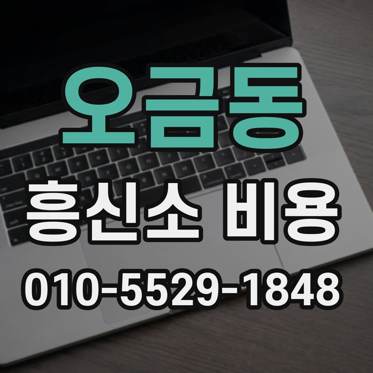 오금동 흥신소 비용
