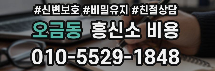 오금동 흥신소 비용