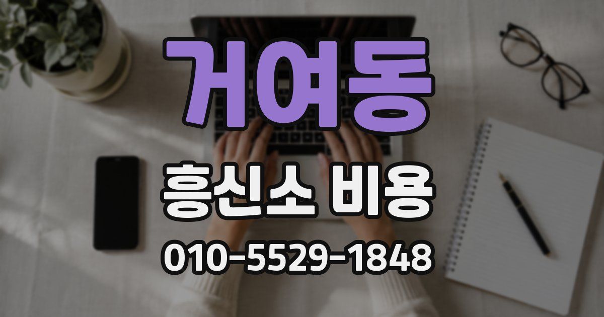 거여동 흥신소 비용