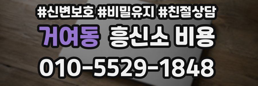 거여동 흥신소 비용
