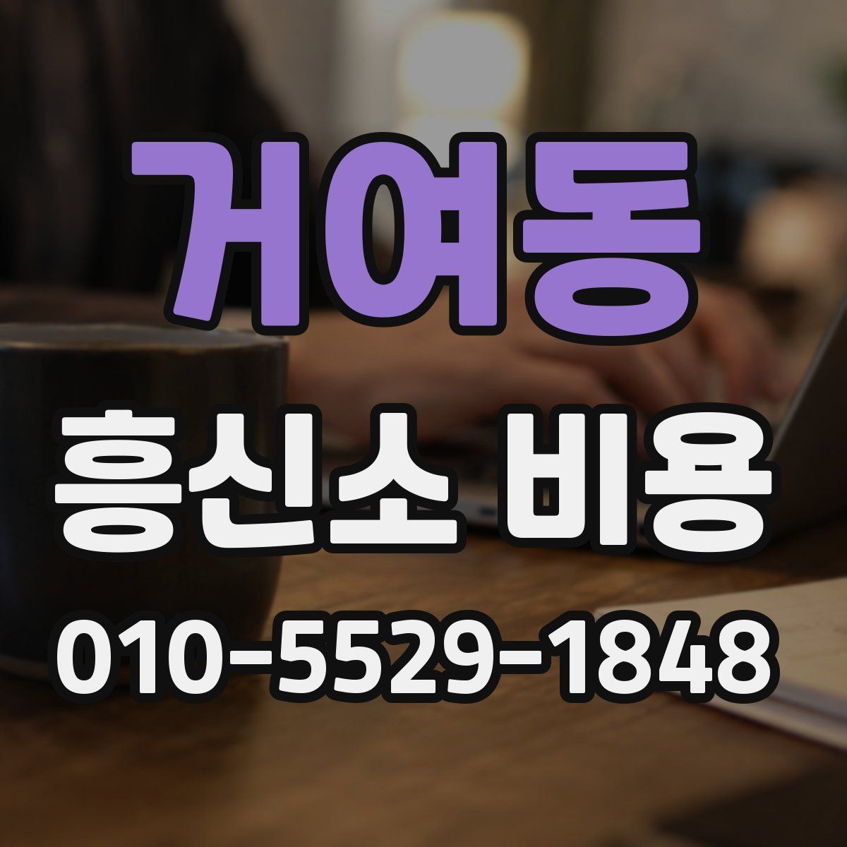거여동 흥신소 비용