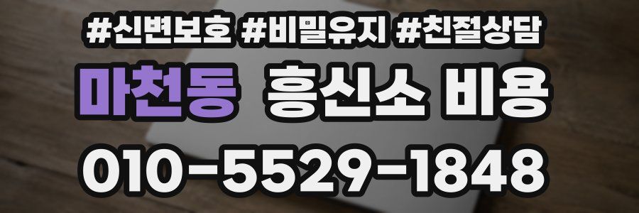 마천동 흥신소 비용