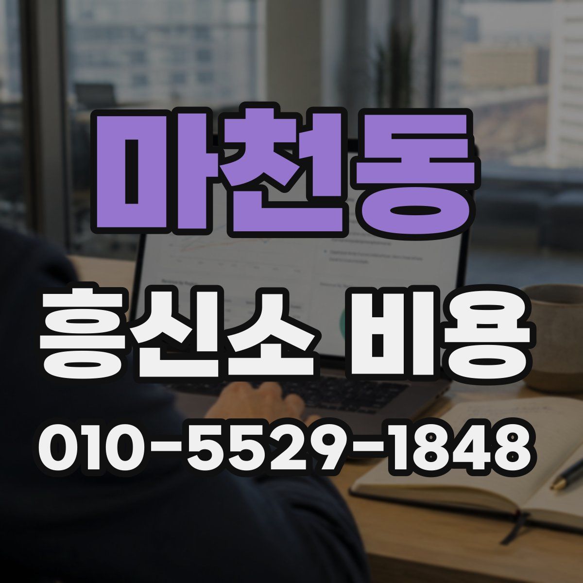 마천동 흥신소 비용