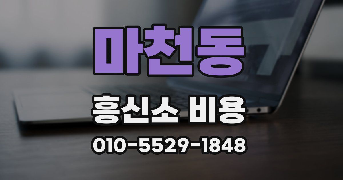 마천동 흥신소 비용