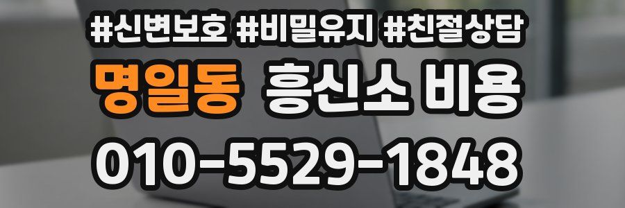 명일동 흥신소 비용