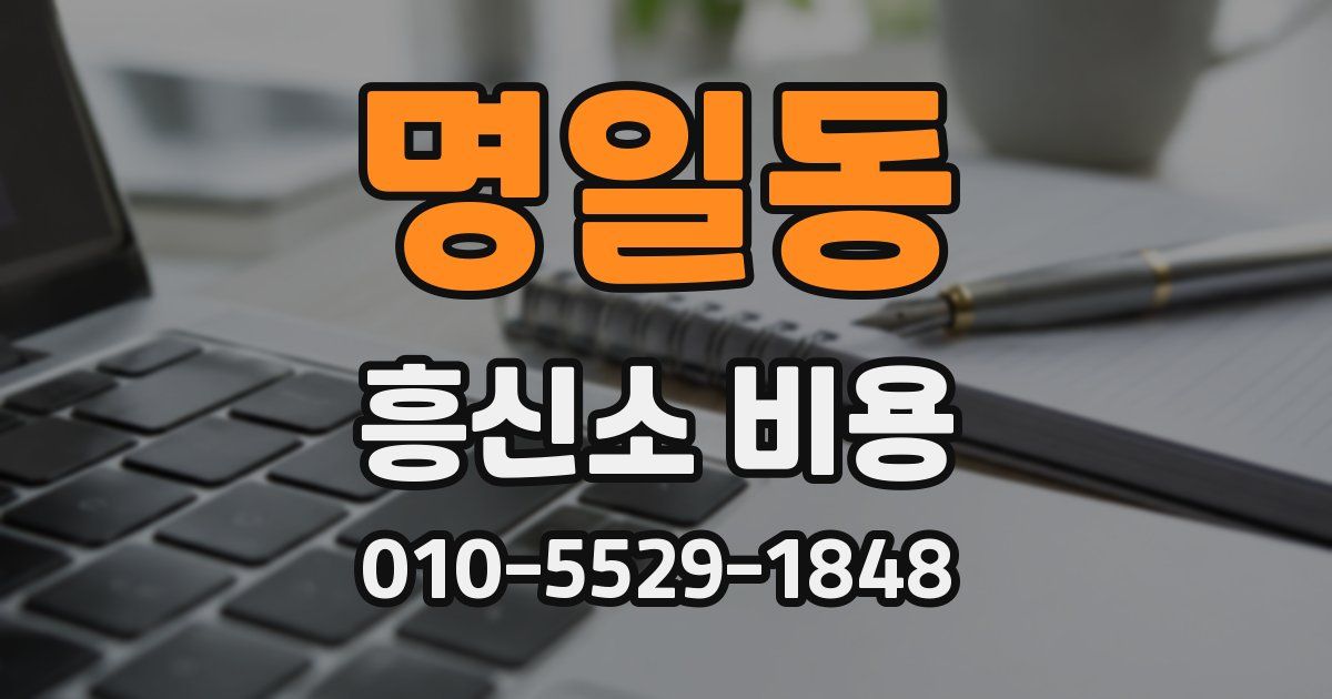 명일동 흥신소 비용