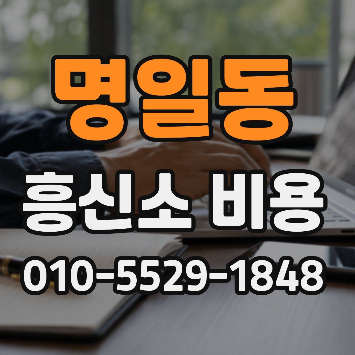 명일동 흥신소 비용