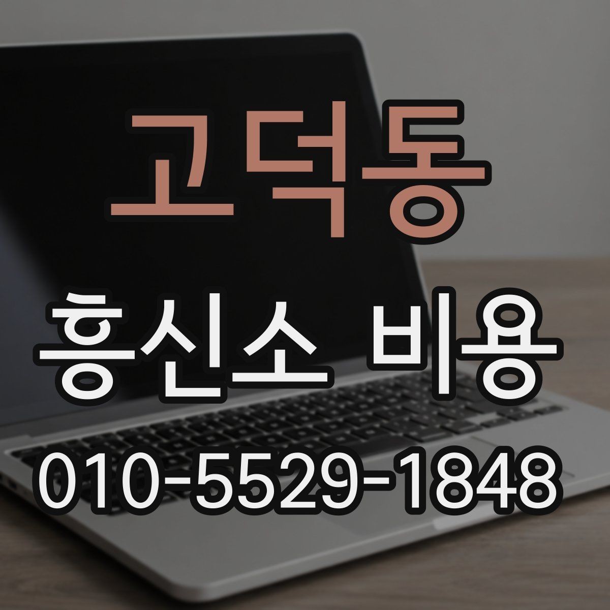 고덕동 흥신소 비용 문의 전 알아두면 좋은 정보