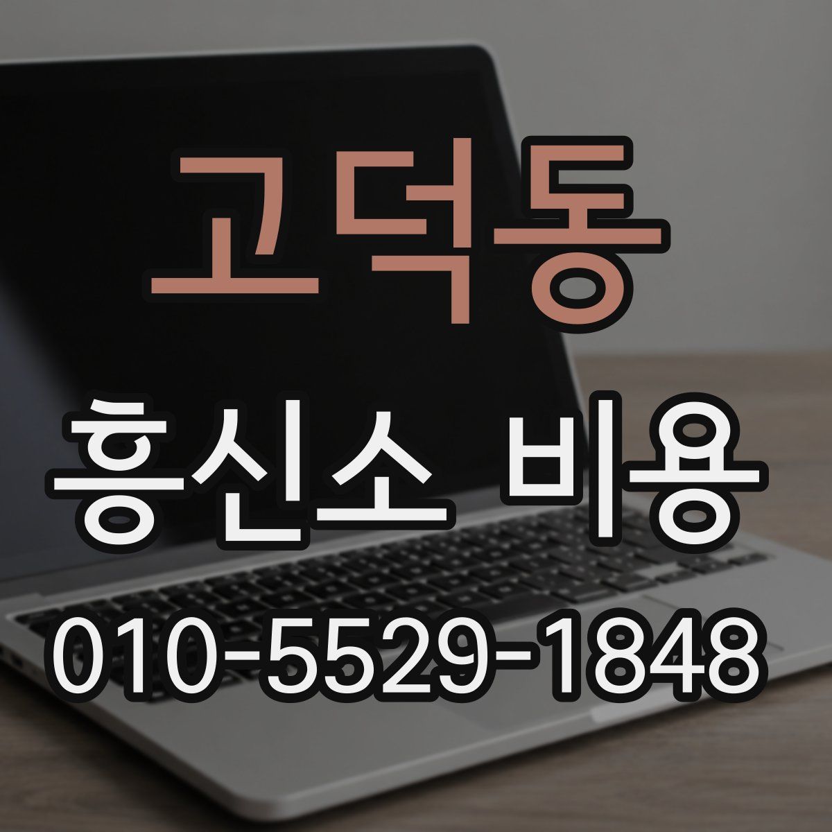 고덕동 흥신소 비용