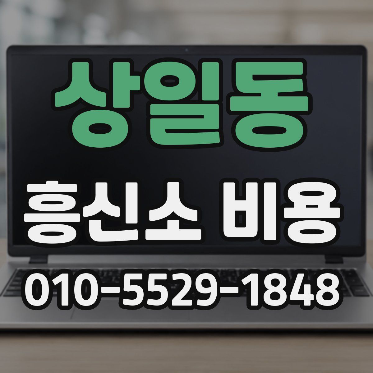 상일동 흥신소 비용