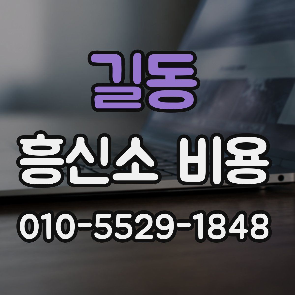 길동 흥신소 비용