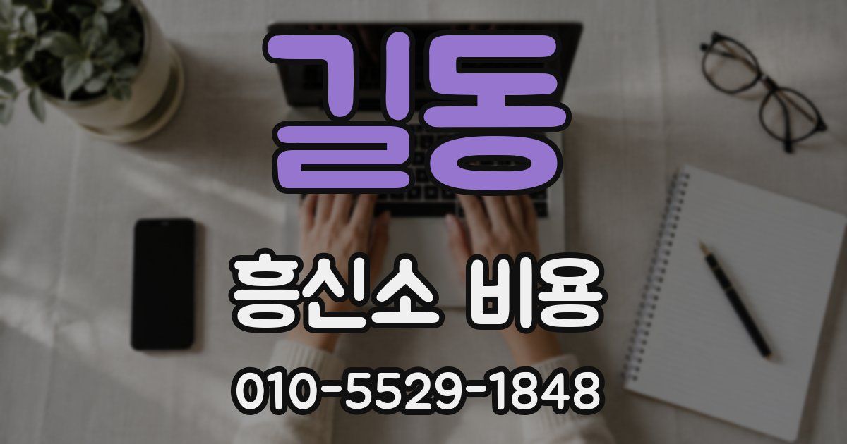 길동 흥신소 비용