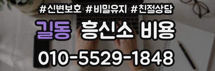 길동 흥신소 비용