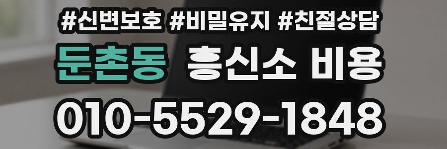 둔촌동 흥신소 비용