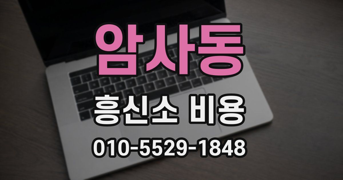 암사동 흥신소 비용