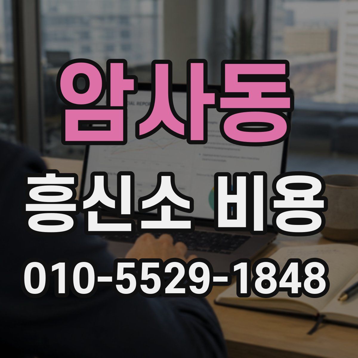 암사동 흥신소 비용