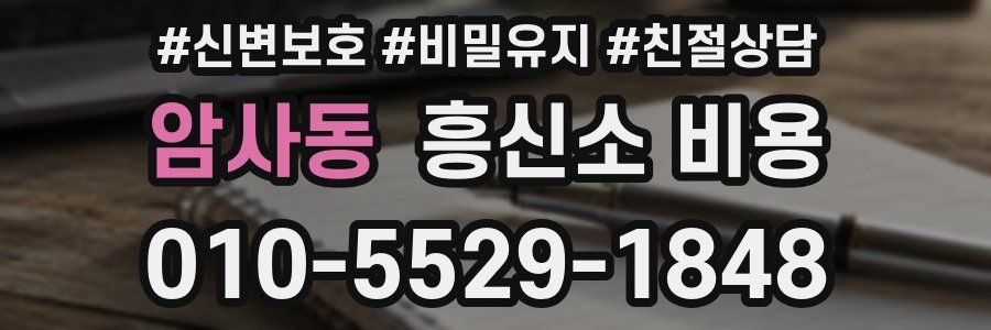 암사동 흥신소 비용