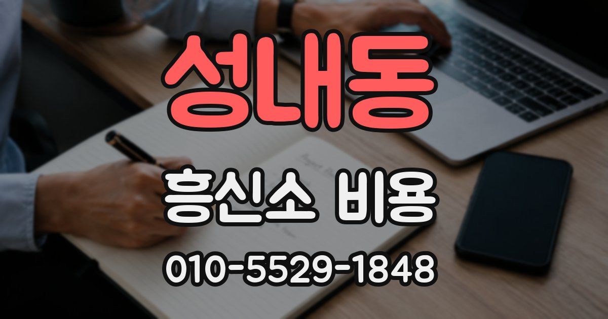 성내동 흥신소 비용
