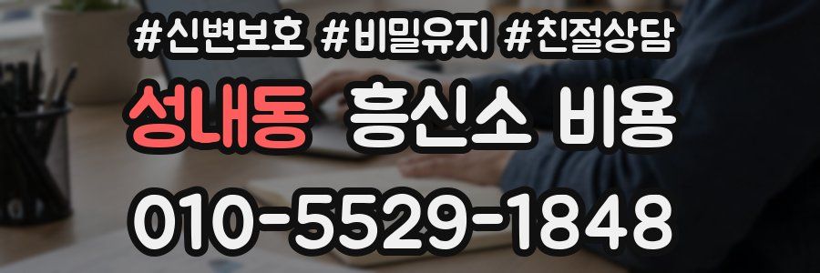 성내동 흥신소 비용