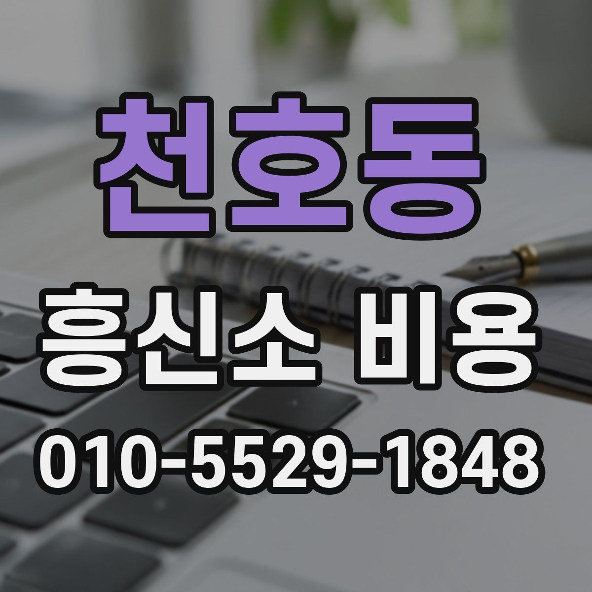천호동 흥신소 비용