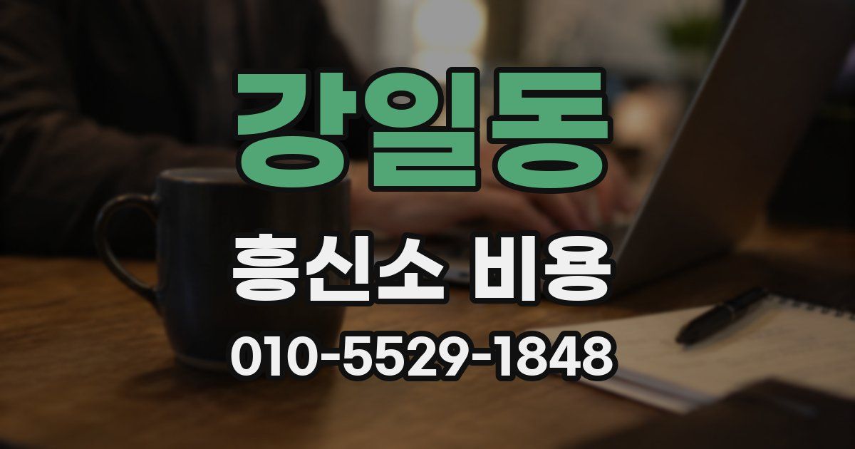 강일동 흥신소 비용