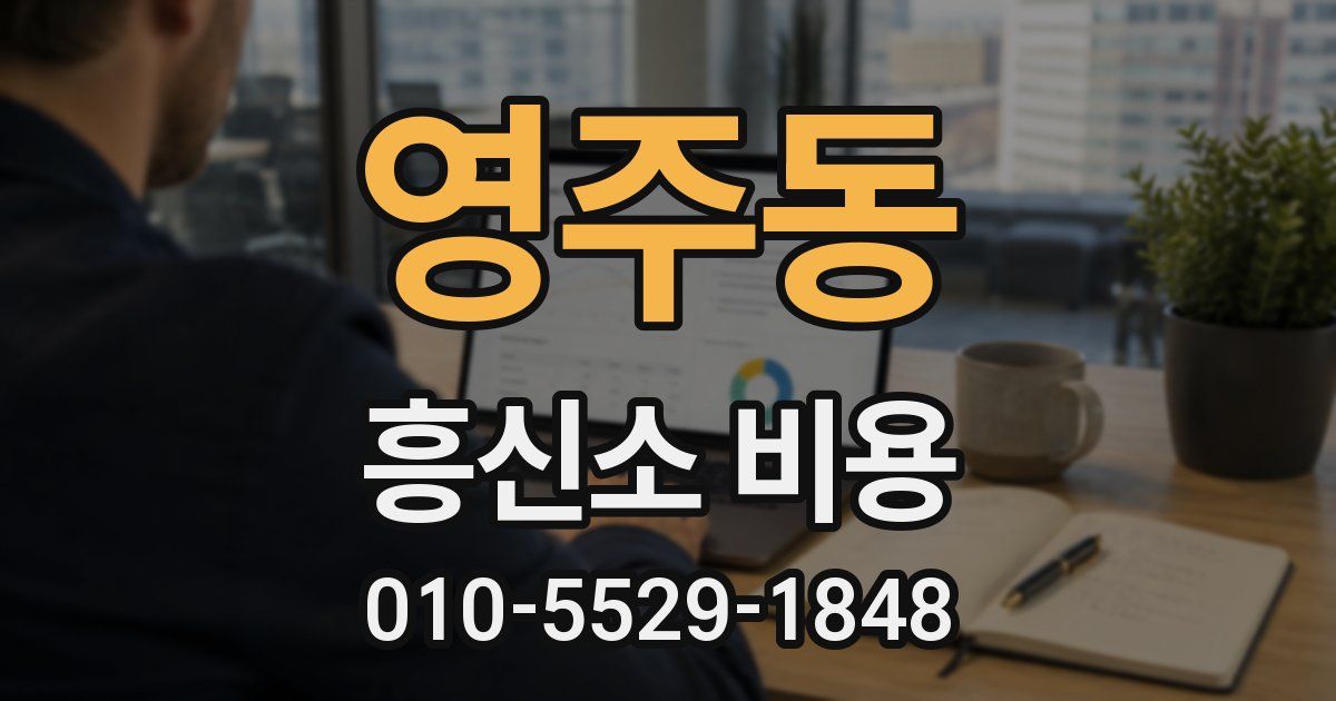 영주동 흥신소 비용