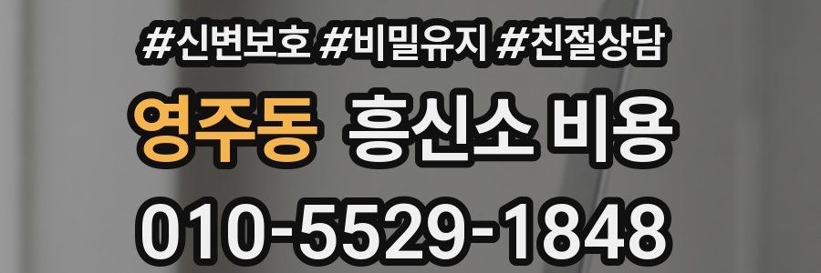 영주동 흥신소 비용