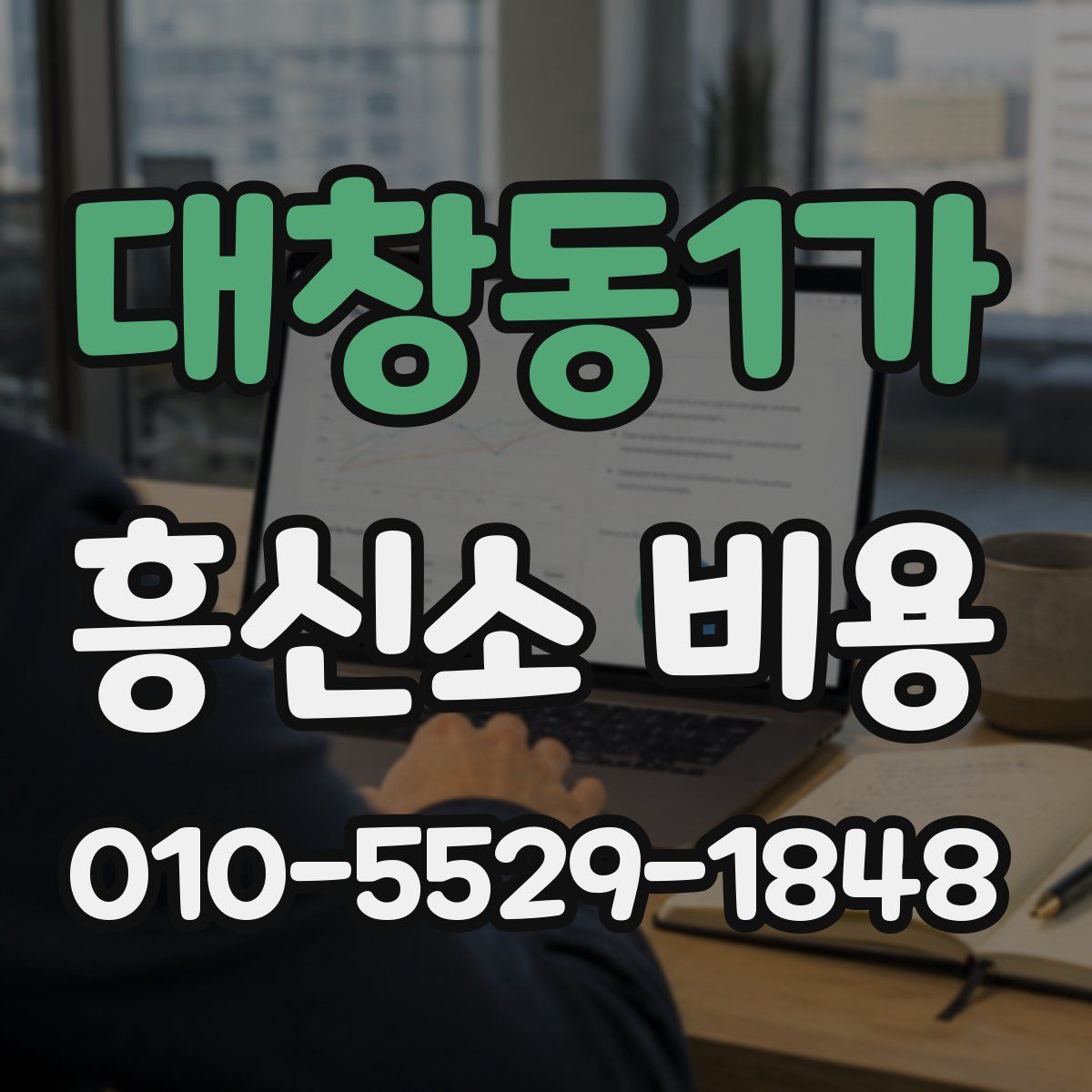 대창동1가 흥신소 비용