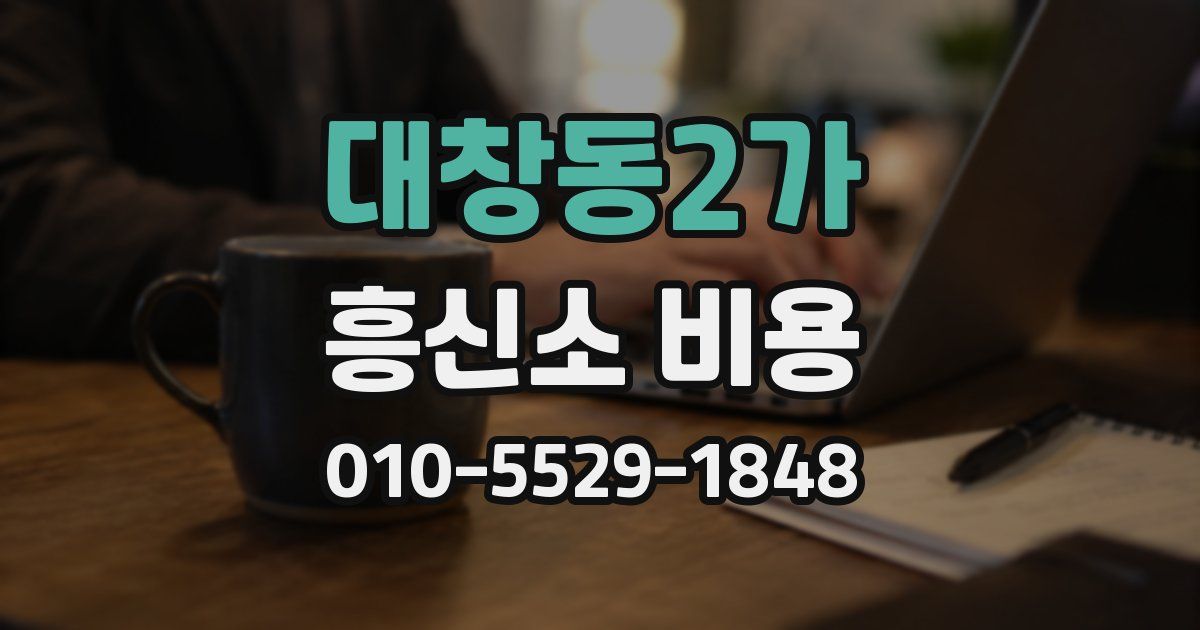 대창동2가 흥신소 비용