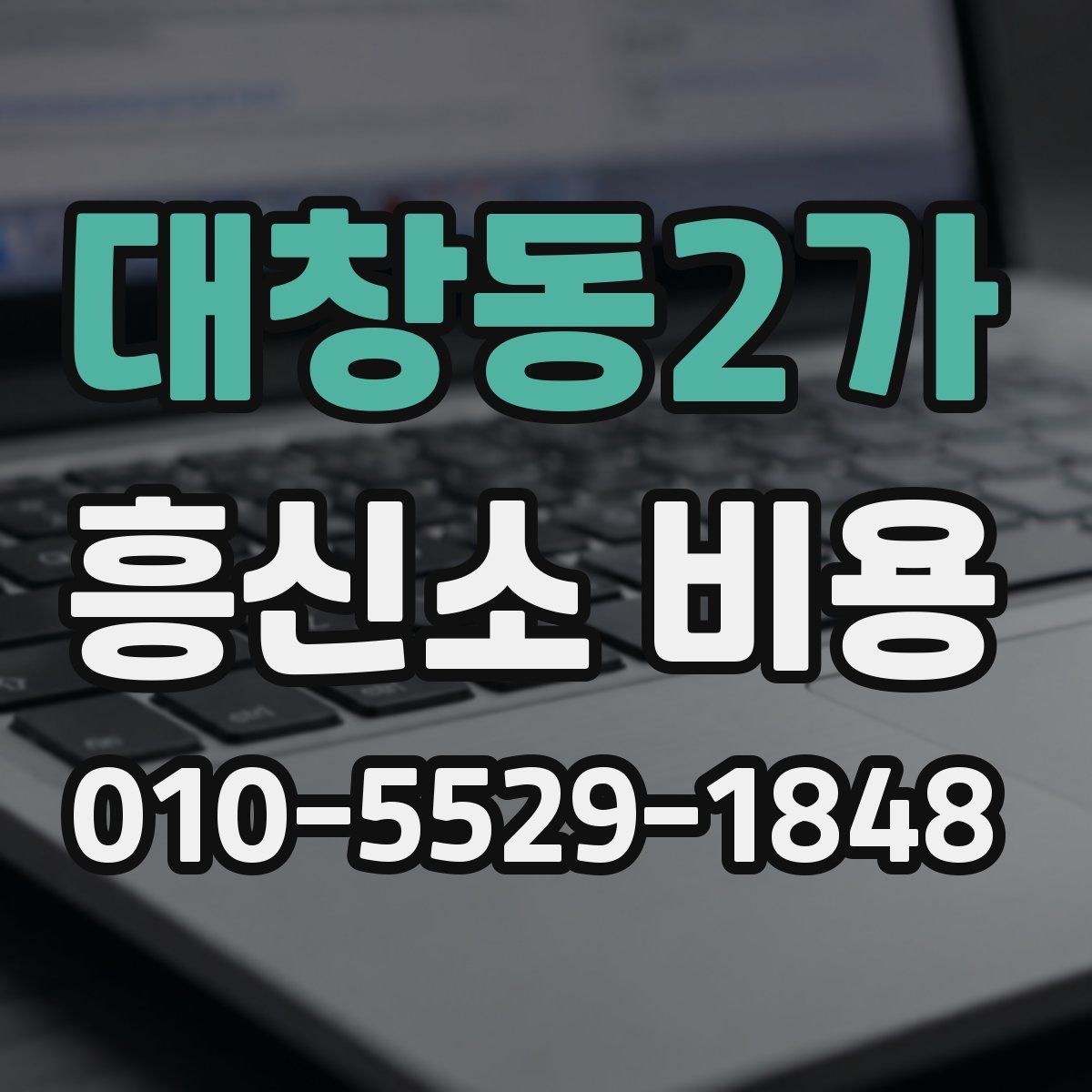 대창동2가 흥신소 비용