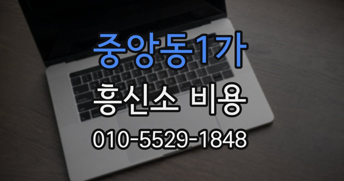 중앙동1가 흥신소 비용
