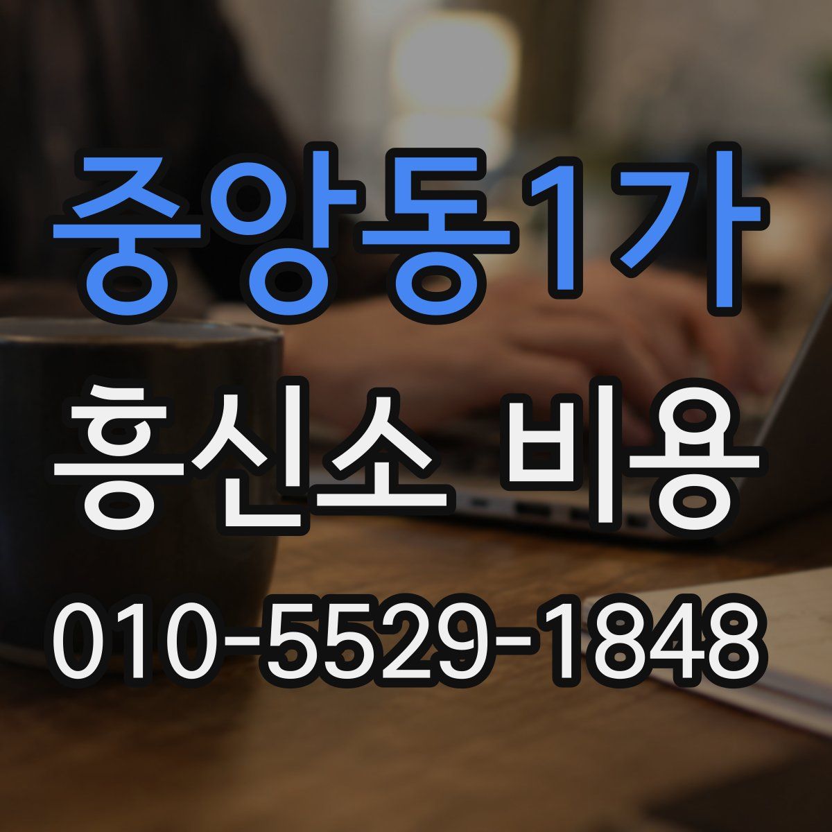 중앙동1가 흥신소 비용
