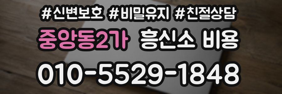중앙동2가 흥신소 비용