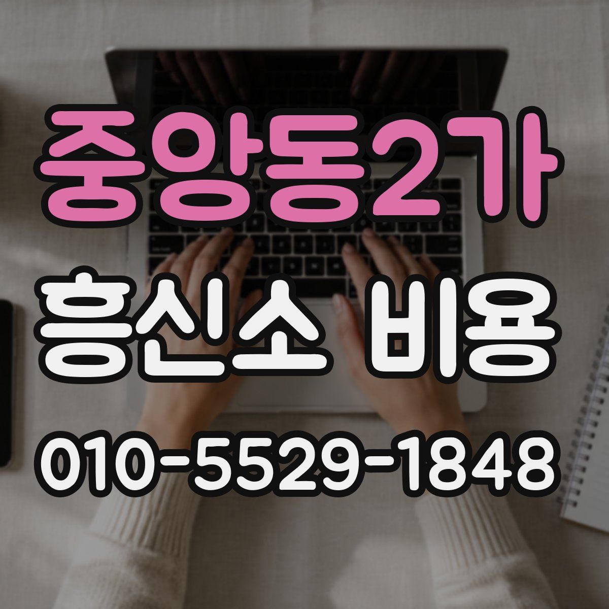 중앙동2가 흥신소 비용