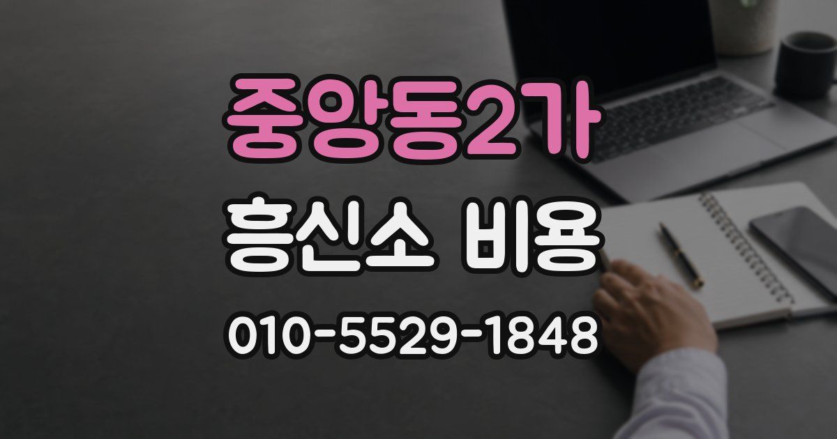 중앙동2가 흥신소 비용