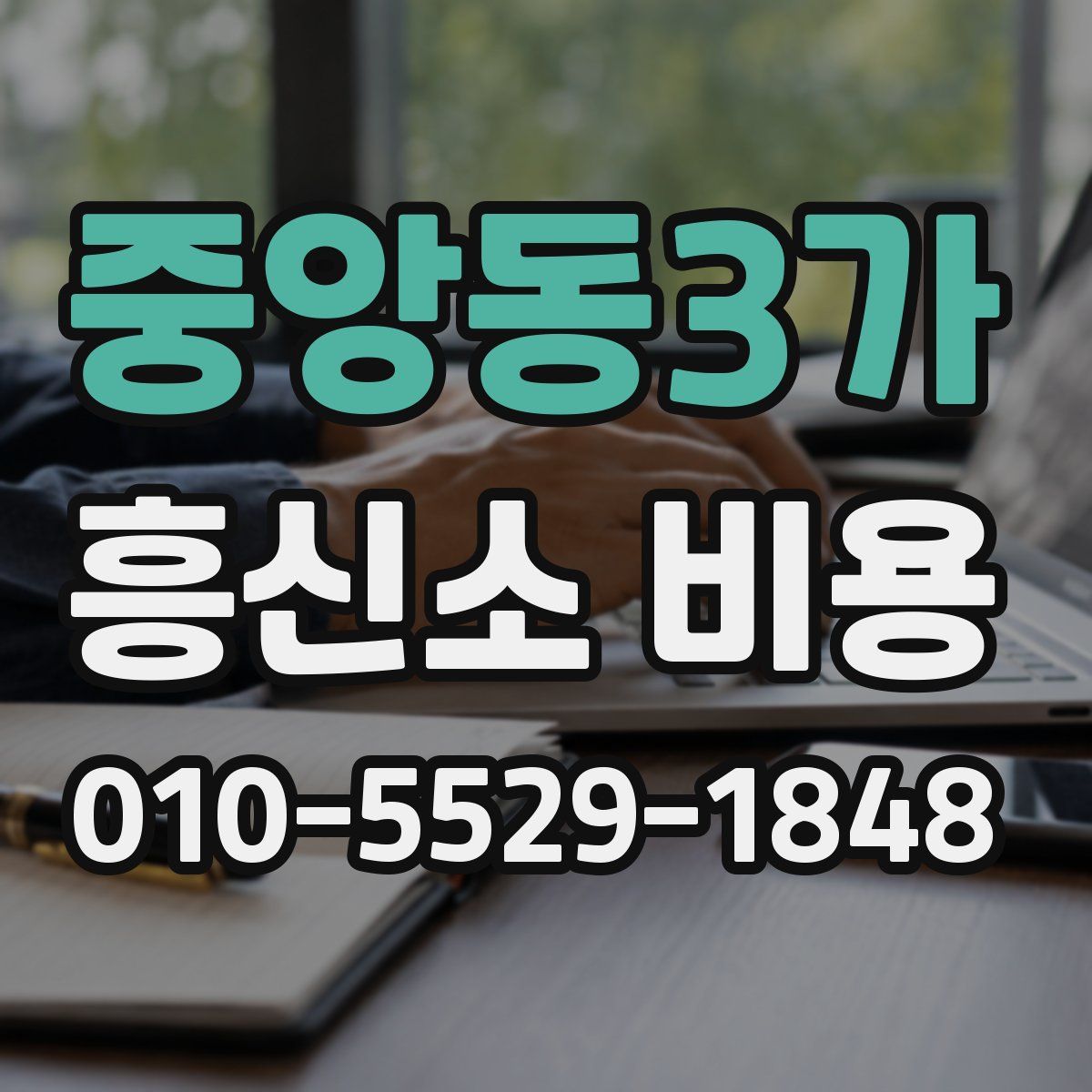 중앙동3가 흥신소 비용