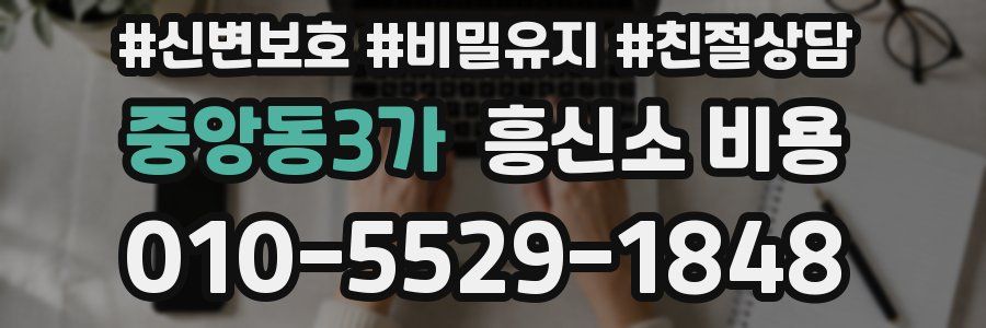 중앙동3가 흥신소 비용