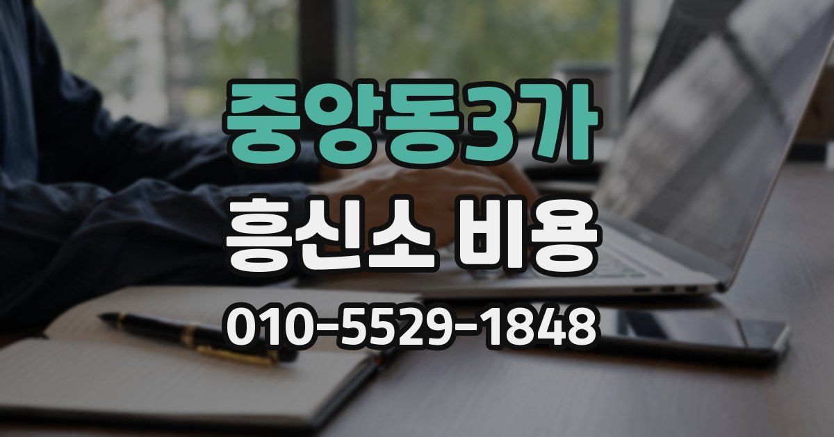중앙동3가 흥신소 비용