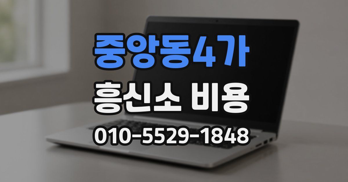 중앙동4가 흥신소 비용