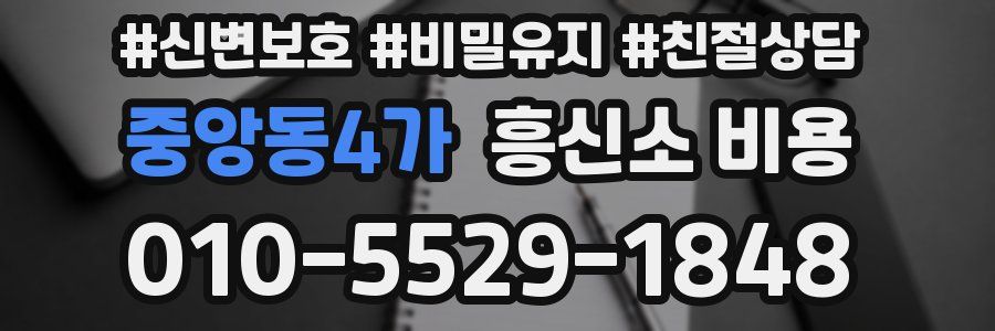 중앙동4가 흥신소 비용