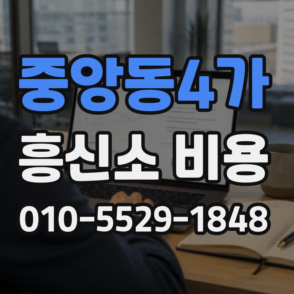 중앙동4가 흥신소 비용