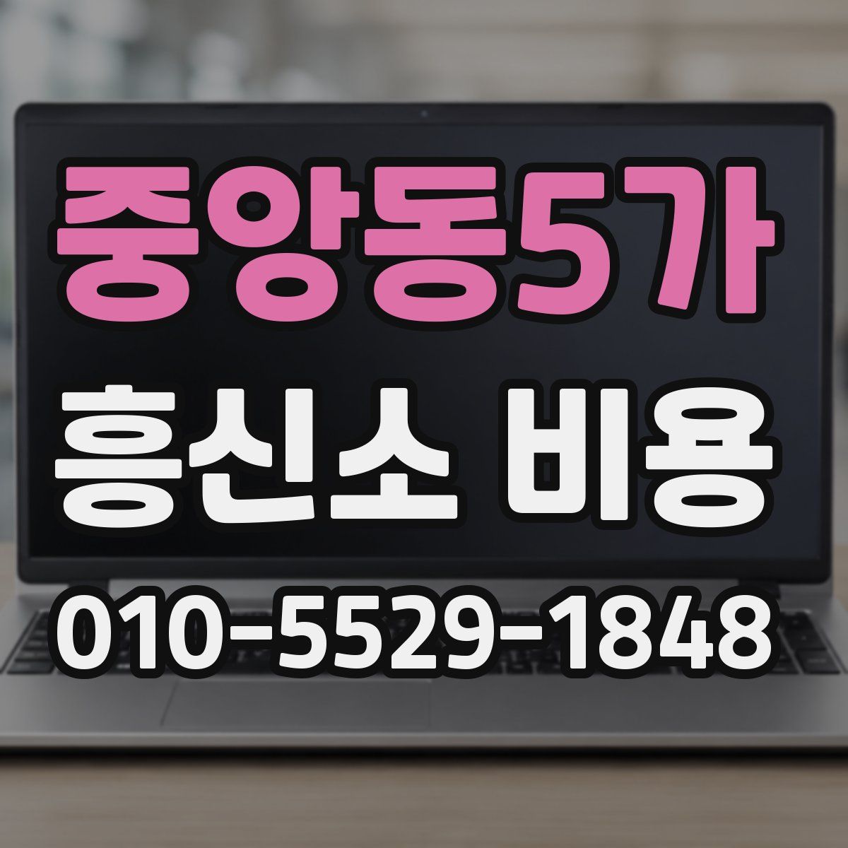 중앙동5가 흥신소 비용